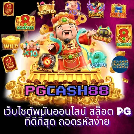 ทดลองเล่นสล็อต pg ไม่ เด้ง